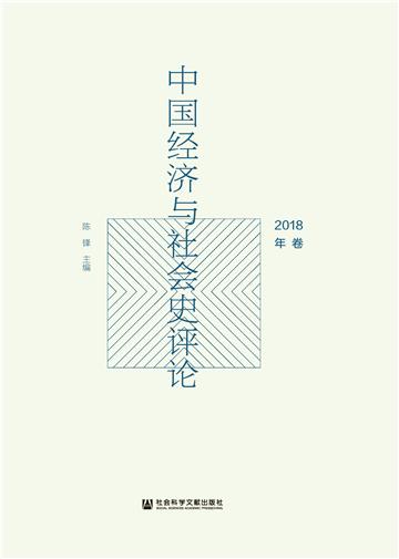 中国经济与社会史评论（2018年卷）
