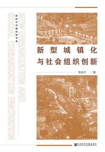 新型城镇化与社会组织创新