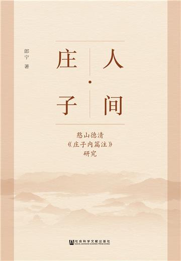 人间·庄子：憨山德清《庄子内篇注》研究