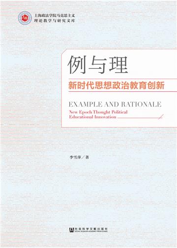 例与理：新时代思想政治教育创新