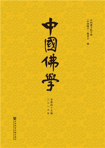 中国佛学：总第45期