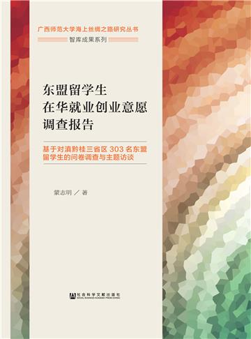 东盟留学生在华就业创业意愿调查报告：基于对滇黔贵三省区303名东盟留学生的问卷调查与主题访谈