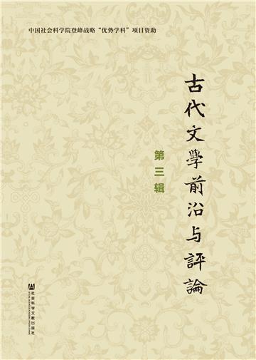 古代文学前沿与评论（第三辑）