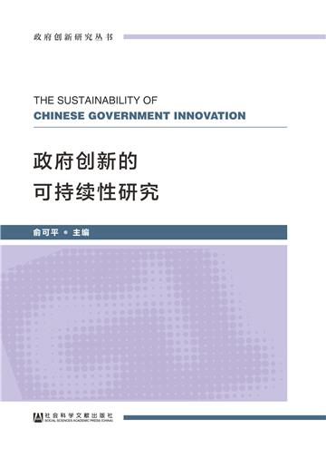 政府创新的可持续性研究