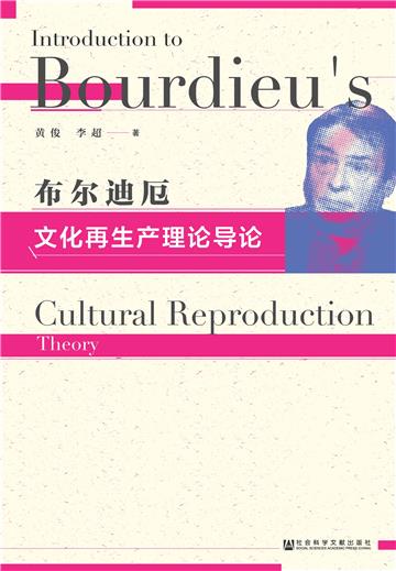 布尔迪厄文化再生产理论导论