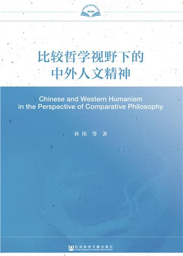 比较哲学视野下的中外人文精神