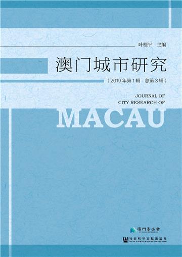 澳门城市研究（2019年第1辑．总第3辑）
