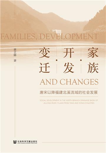 家族．开发．变迁：唐宋以降福建北溪流域的社会发展
