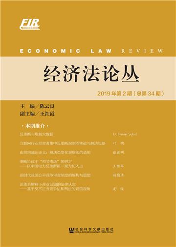 经济法论丛（2019年第2期．总第34期）