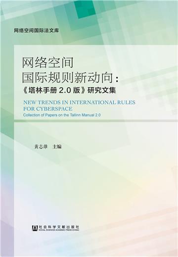 网络空间国际规则新动向：《塔林手册2.0版》研究文集