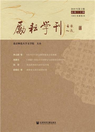 励耘学刊（2019年第2辑．总第三十辑）