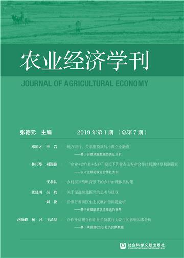 农业经济学刊（2019年第1期．总第7期）