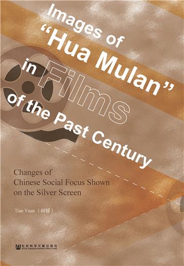 Images of “Hua Mulan” in Films of the Past Century：Changes of Chinese Social Focus Shown on the Silver Screen