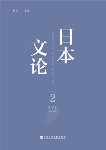 日本文论（2019年第2辑．总第2辑）