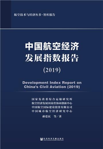 中国航空经济发展指数报告（2019）