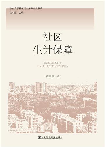 社区生计保障