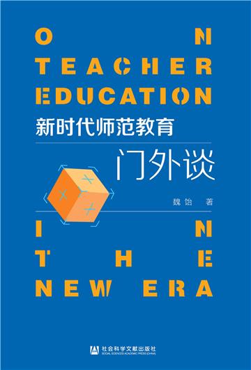 新时代师范教育门外谈