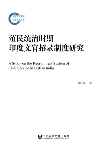 殖民统治时期印度文官招录制度研究