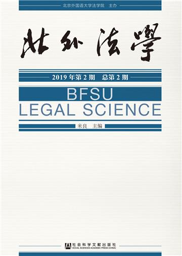 北外法学（2019年第2期．总第2期）