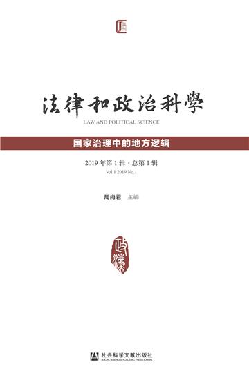 法律和政治科学（2019年第1辑．总第1辑）：国家治理中的地方逻辑