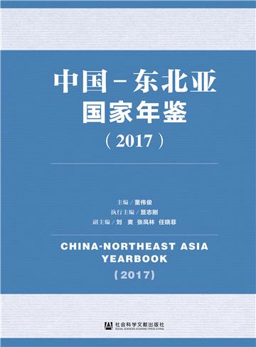 中国－东北亚国家年鉴（2017）
