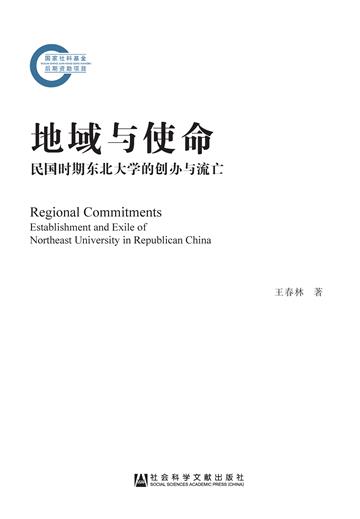 地域与使命：民国时期东北大学的创办与流亡