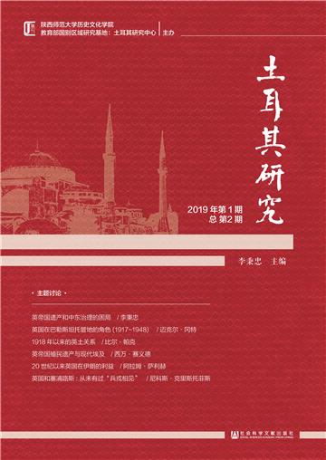 土耳其研究（2019年第1期．总第2期）
