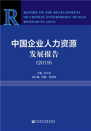 中国企业人力资源发展报告（2019）