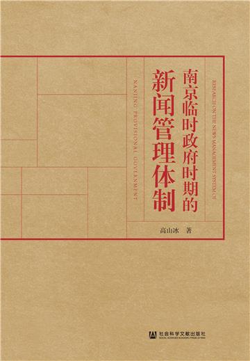 南京临时政府时期的新闻管理体制