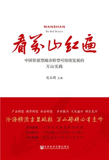看万山红遍：中国资源型城市转型可持续发展的万山实践