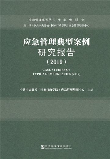 应急管理典型案例研究报告（2019）