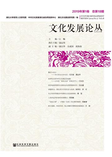 文化发展论丛（2019年第1卷）