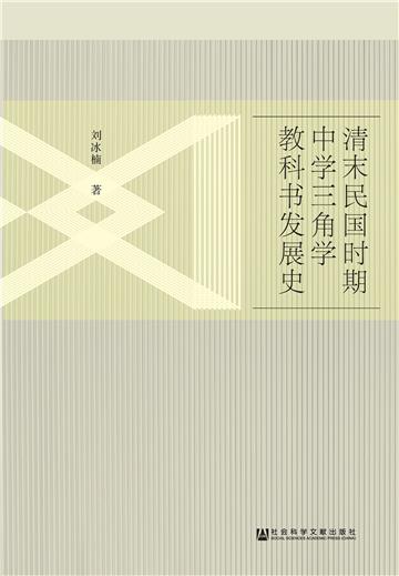 清末民国时期中学三角学教科书发展史
