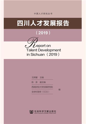四川人才发展报告（2019）