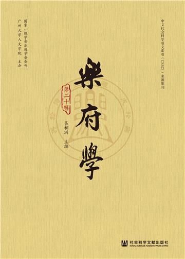 乐府学（第二十辑）