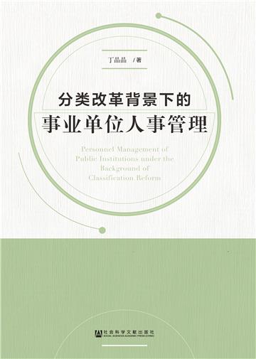 分类改革背景下的事业单位人事管理