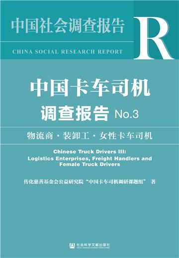 中国卡车司机调查报告（No.3）：物流商、装卸工、女性卡车司机