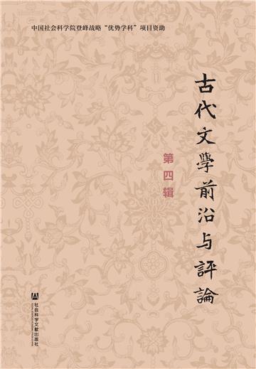 古代文学前沿与评论（第四辑）