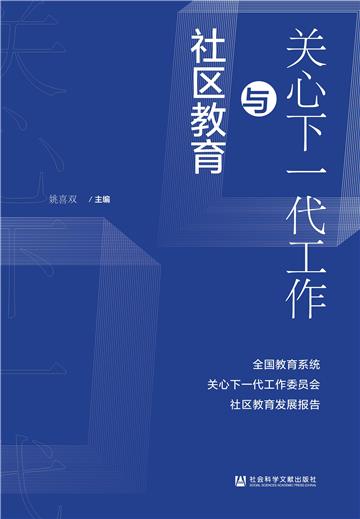 关心下一代工作与社区教育：全国教育系统关心下一代工作委员会社区教育发展报告