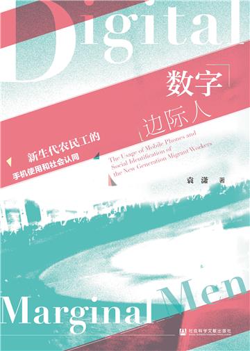 数字边际人：新生代农民工的手机使用和社会认同