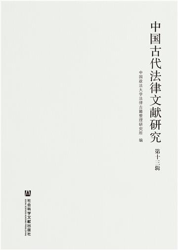 中国古代法律文献研究（第十三辑）