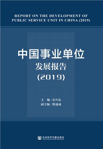 中国事业单位发展报告（2019）