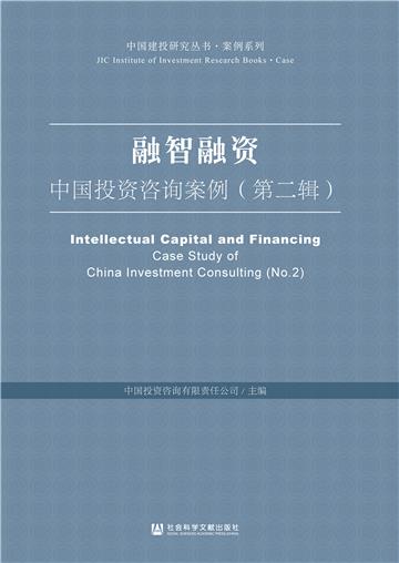融智融资：中国投资咨询案例（第二辑）