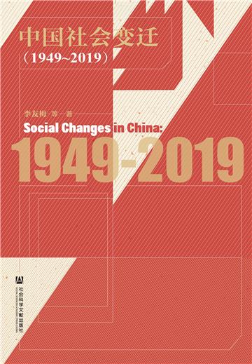 中国社会变迁（1949～2019）