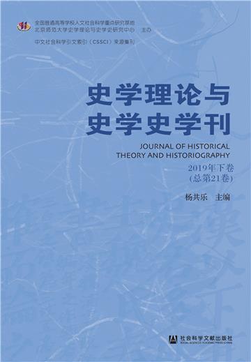 史学理论与史学史学刊（2019年下卷．总第21卷）