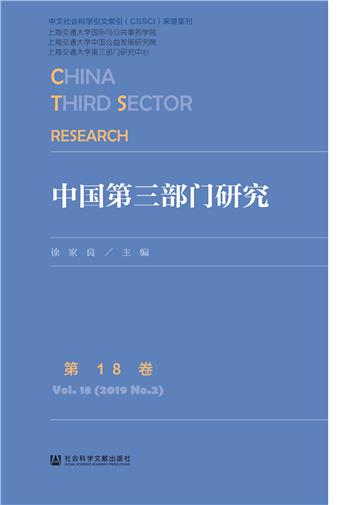 中国第三部门研究（第18卷）