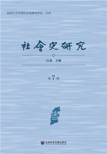 社会史研究（第7辑）