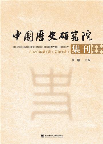 中国历史研究院集刊（2020年第1辑．总第1辑）