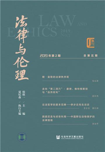 法律与伦理（2019年第2期．总第5期）