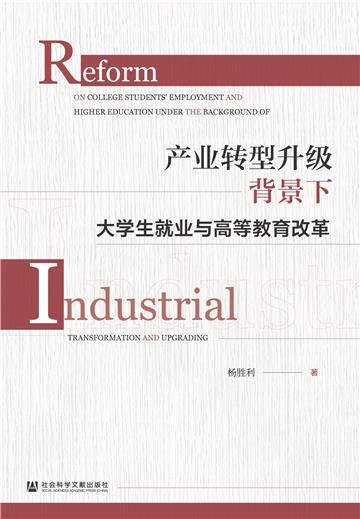产业转型升级背景下大学生就业与高等教育改革